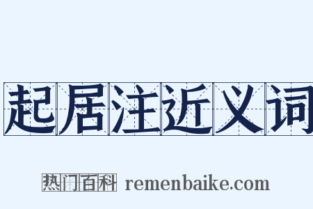 起居注近义词是什么意思的图片